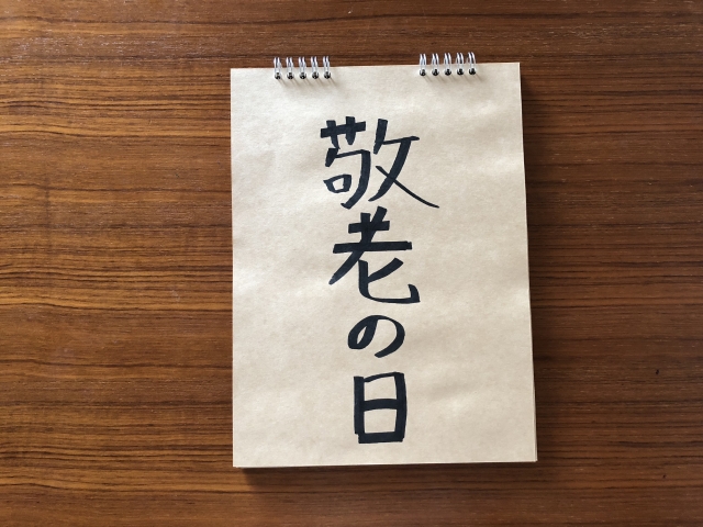 敬老の日