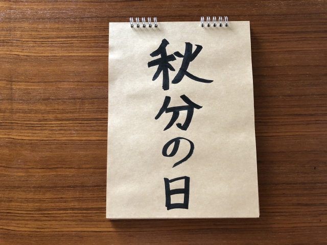 秋分の日