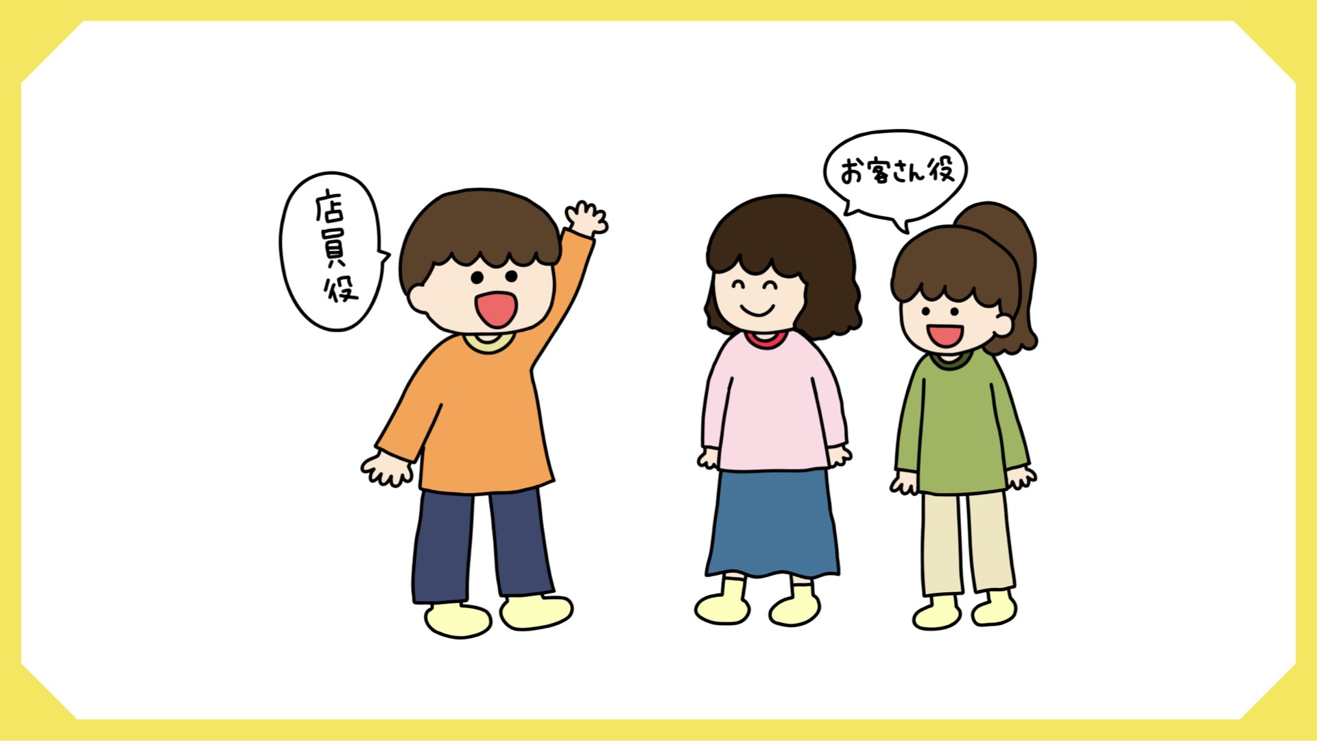 ごっこ遊び 1