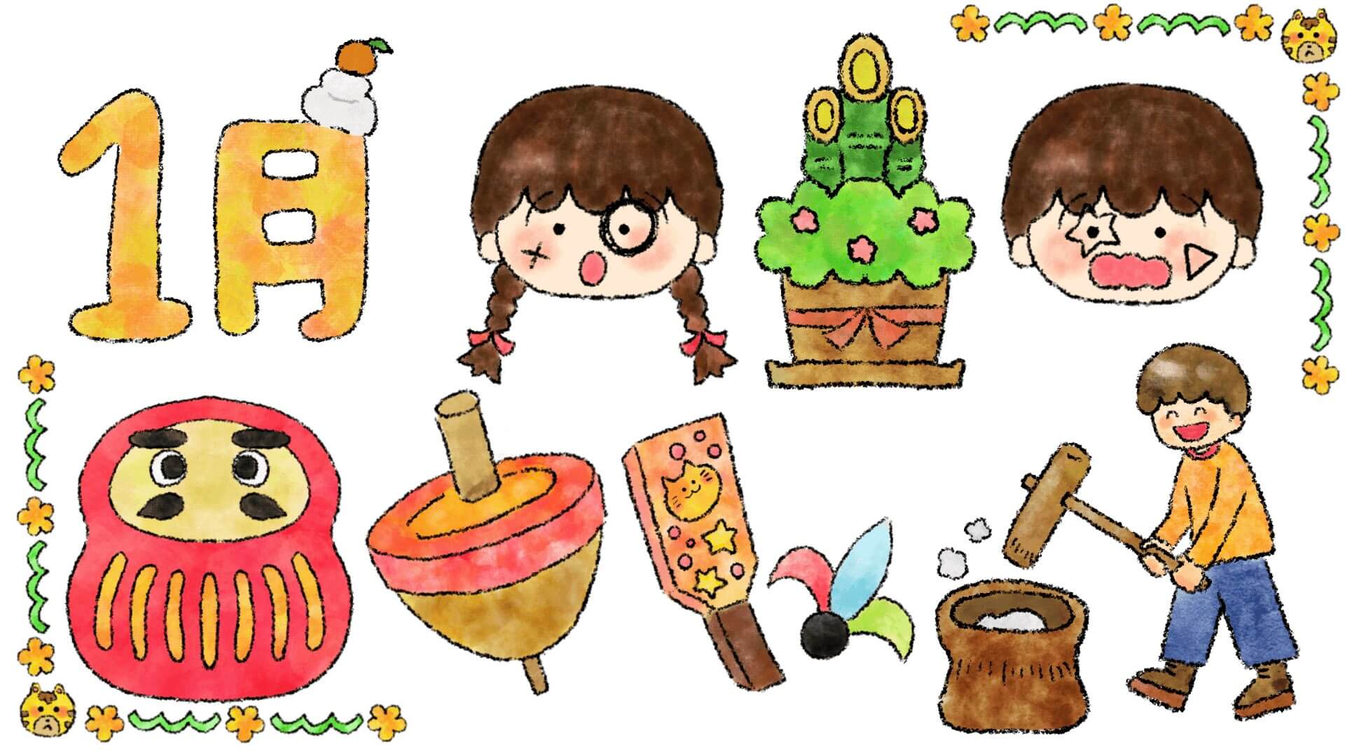 1月イラスト1